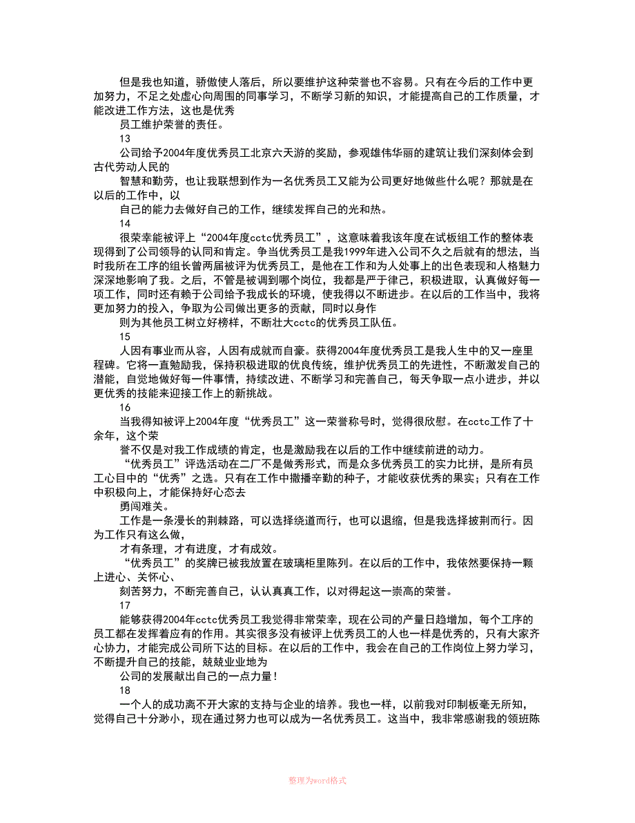 银行优秀员工获奖感言发言稿_第4页