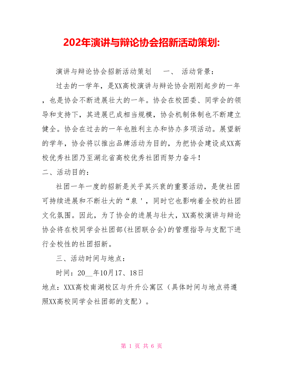 202年演讲与辩论协会招新活动策划_第1页