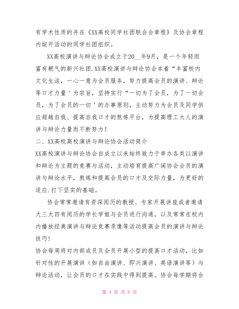 202年演讲与辩论协会招新活动策划_第4页