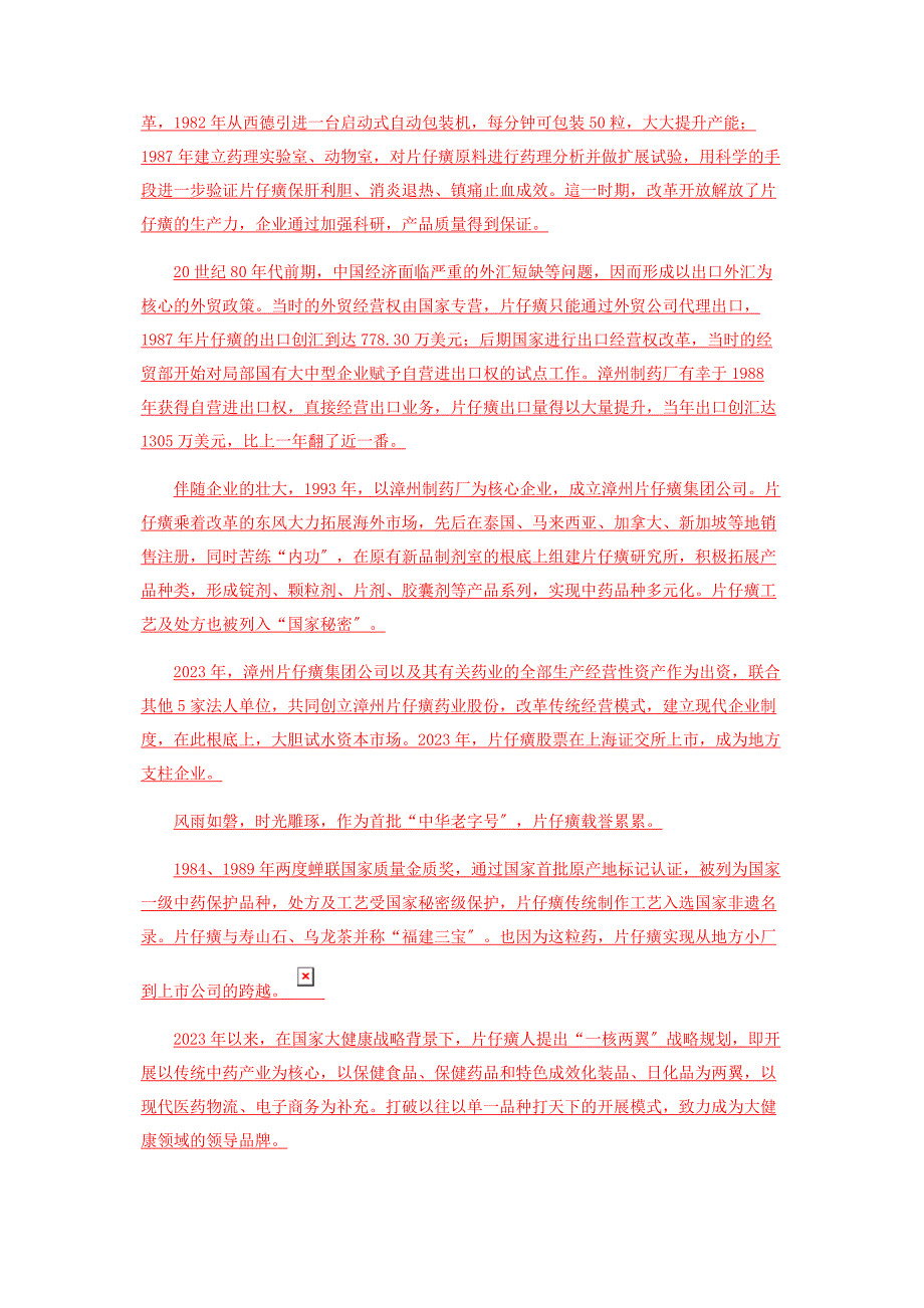 2023年片仔癀良药百德惠民生.docx_第2页