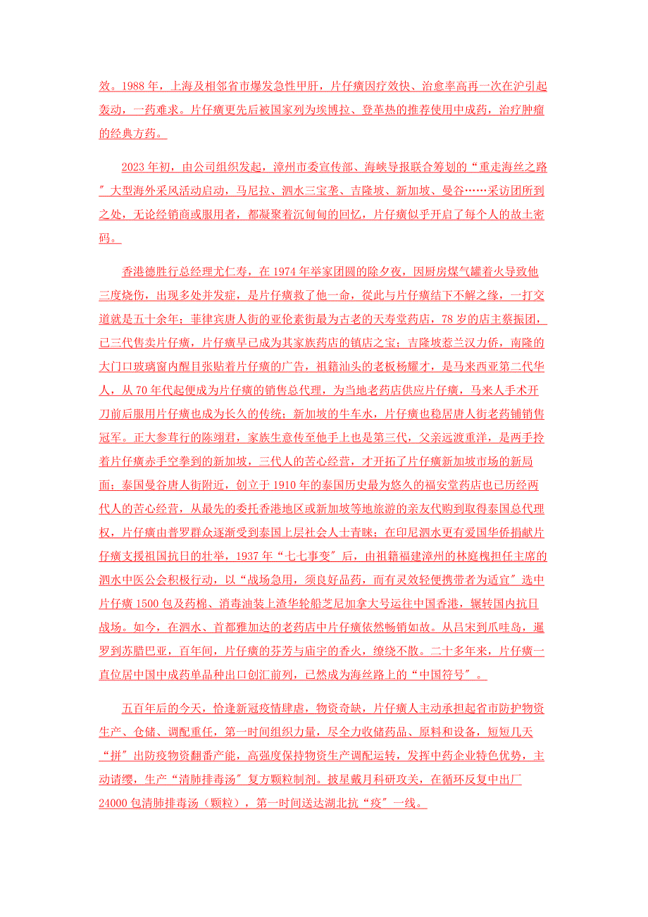 2023年片仔癀良药百德惠民生.docx_第4页