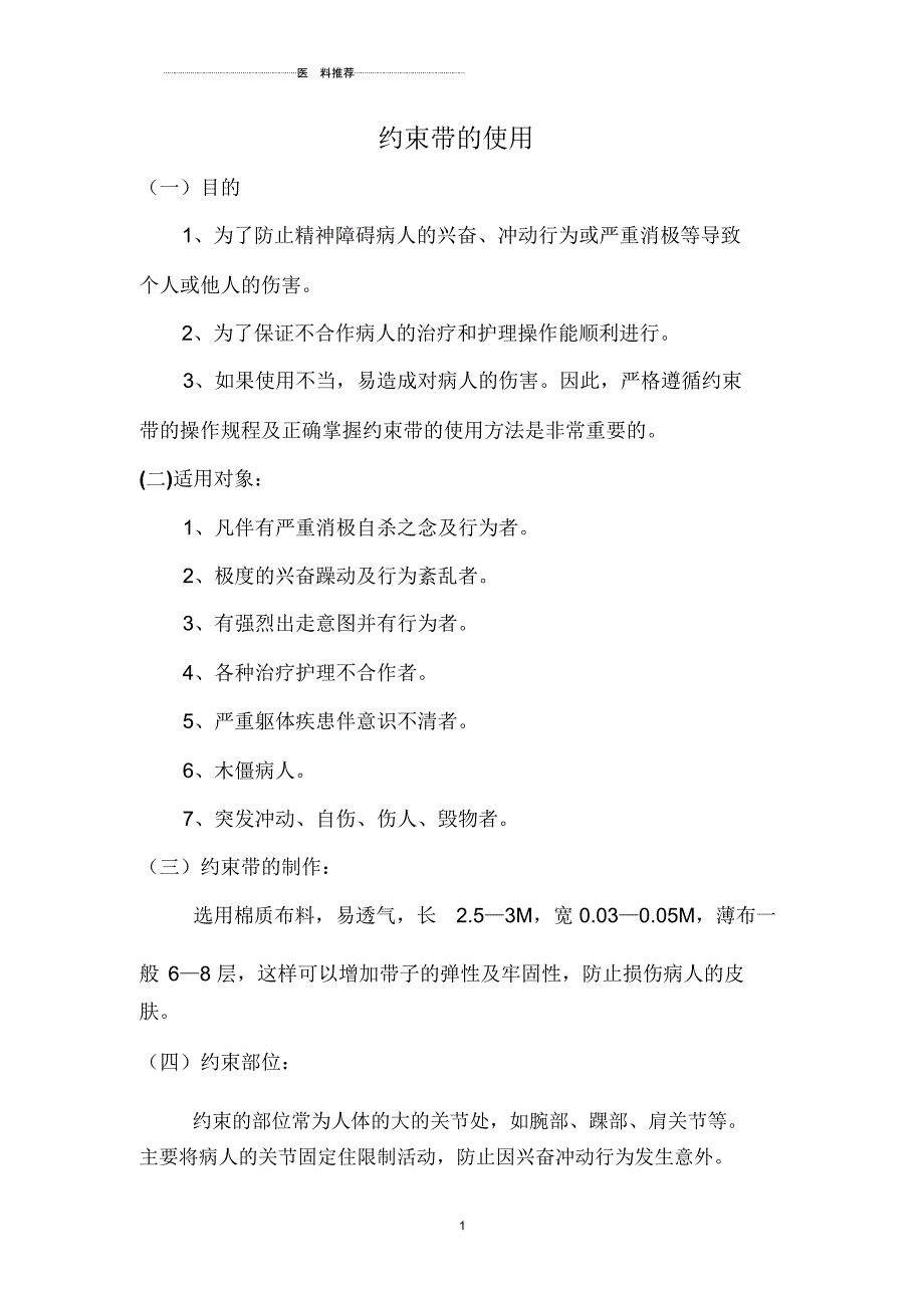 约束带的使用_第1页