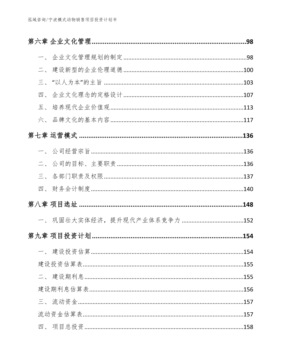 宁波模式动物销售项目投资计划书范文模板_第4页