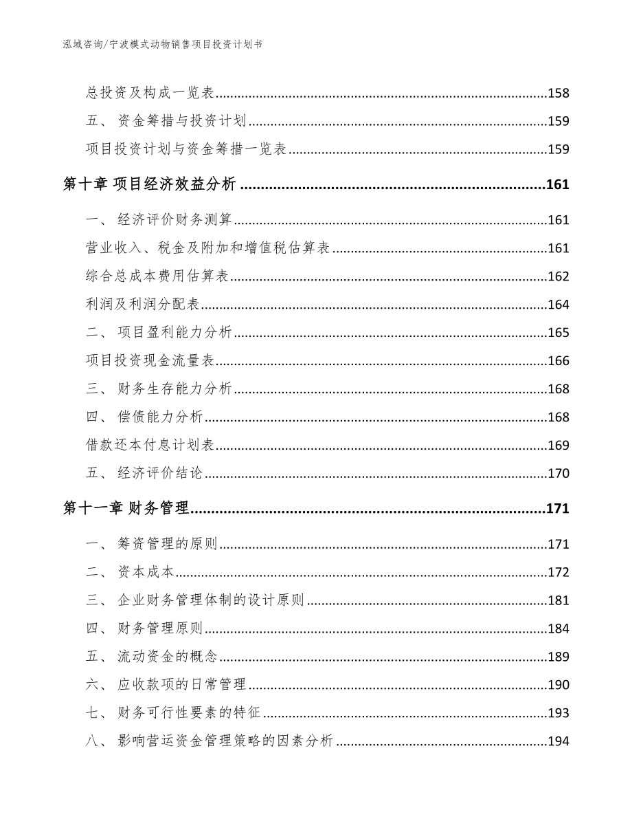 宁波模式动物销售项目投资计划书范文模板_第5页