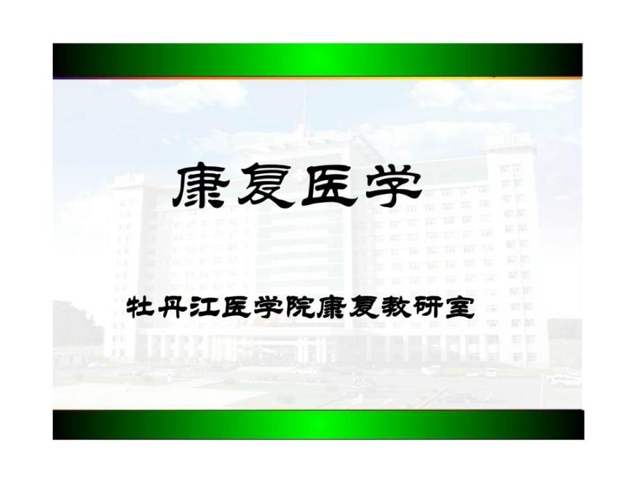 康复医学第一章(优质)课件_第1页