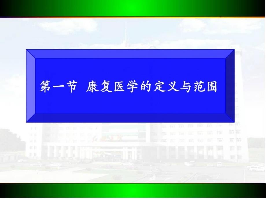 康复医学第一章(优质)课件_第3页