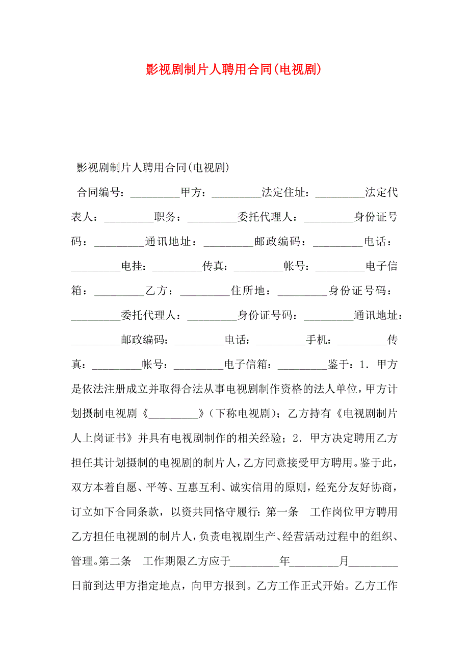 影视剧制片人聘用合同电视剧_第1页