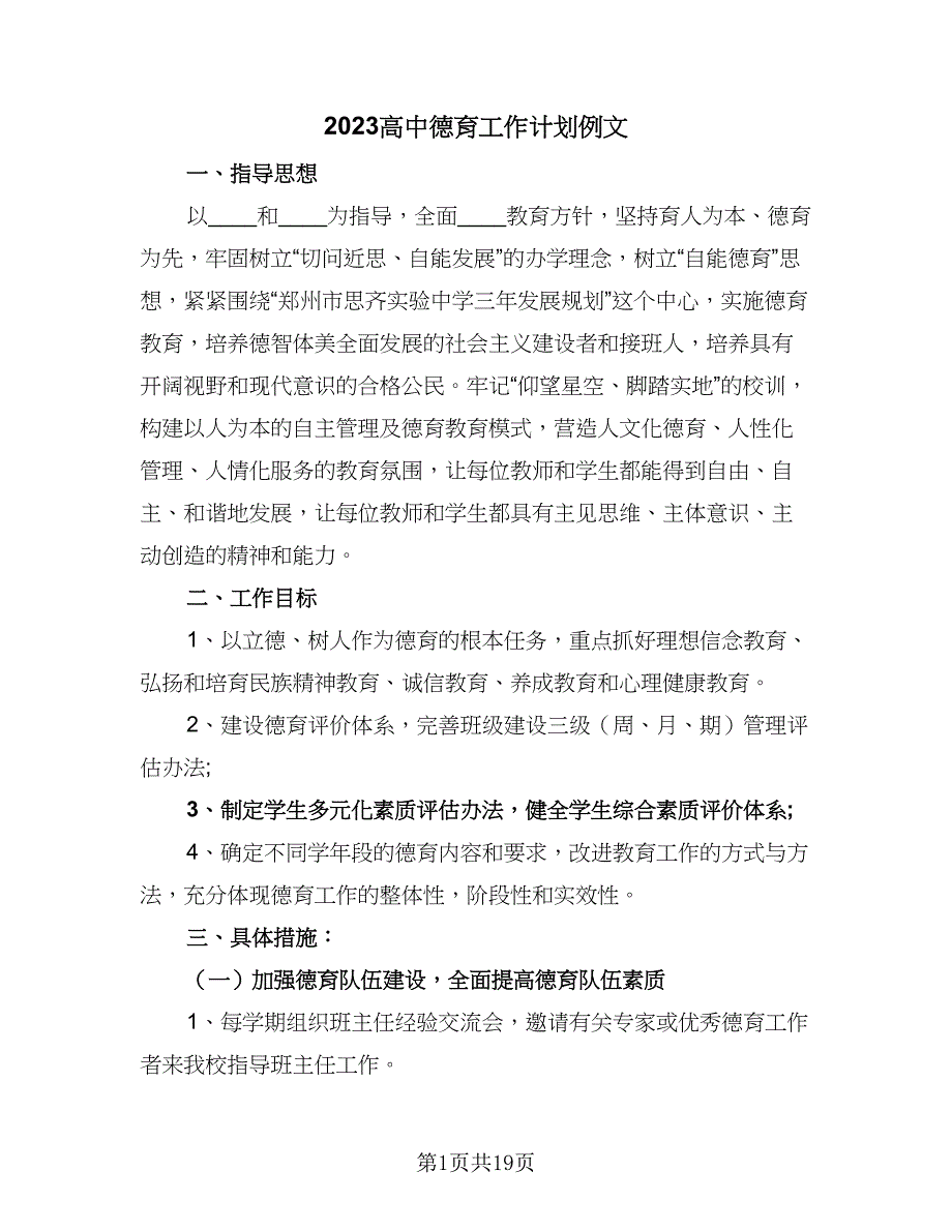 2023高中德育工作计划例文（四篇）_第1页