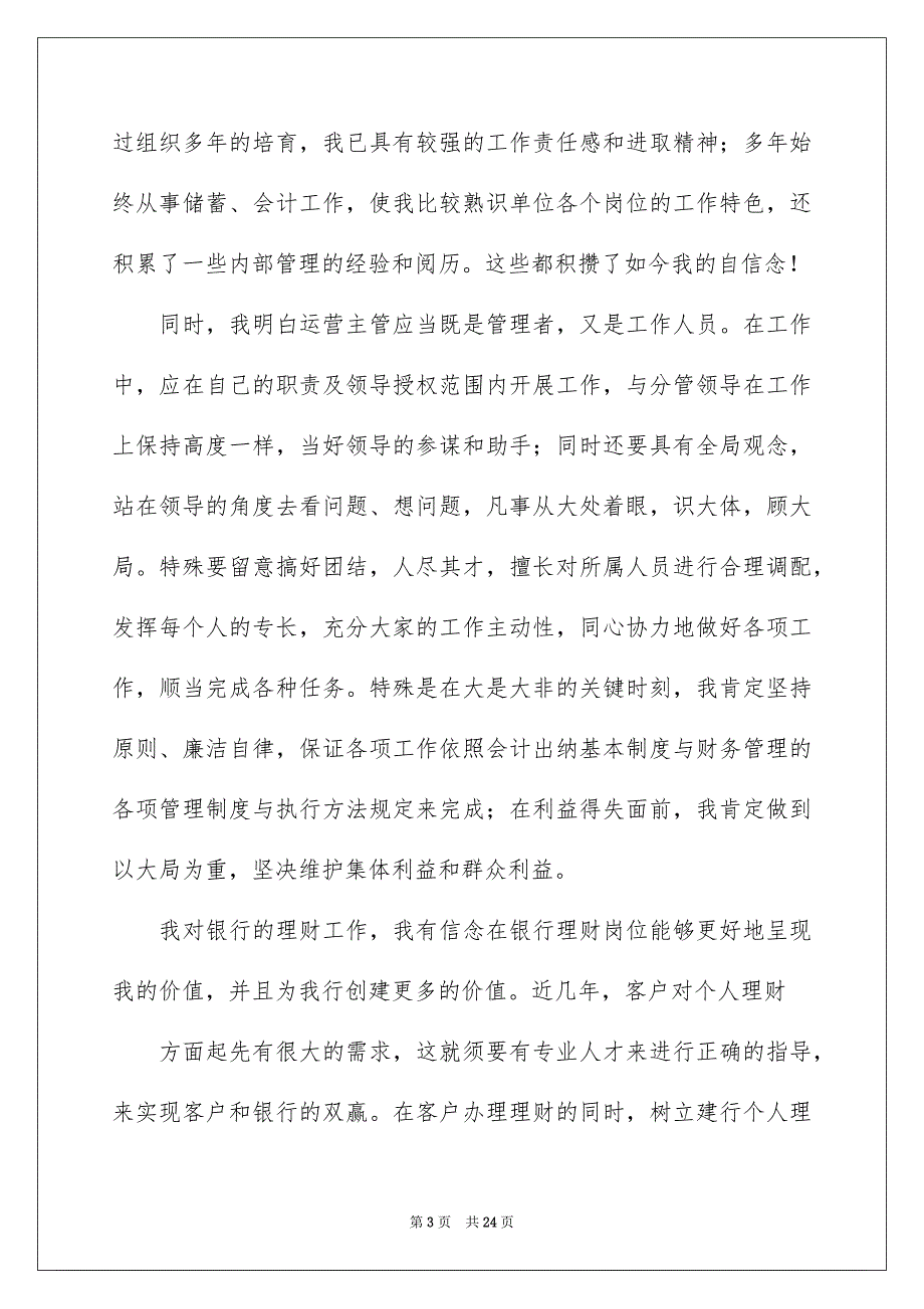 精选银行主管竞聘演讲稿汇编6篇_第3页