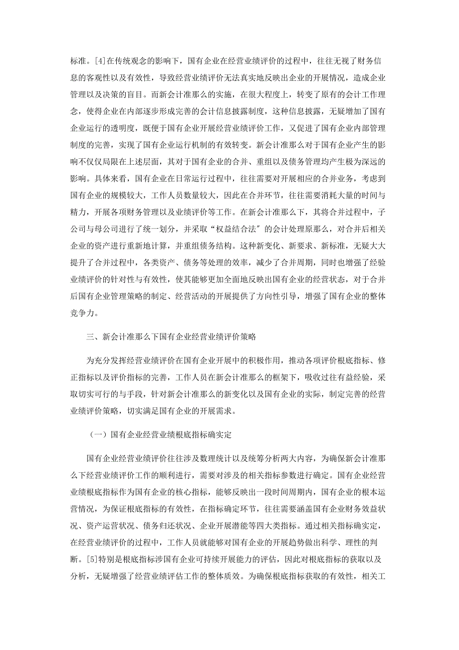 2023年新会计准则下国有企业经营业绩评价问题研究.docx_第3页