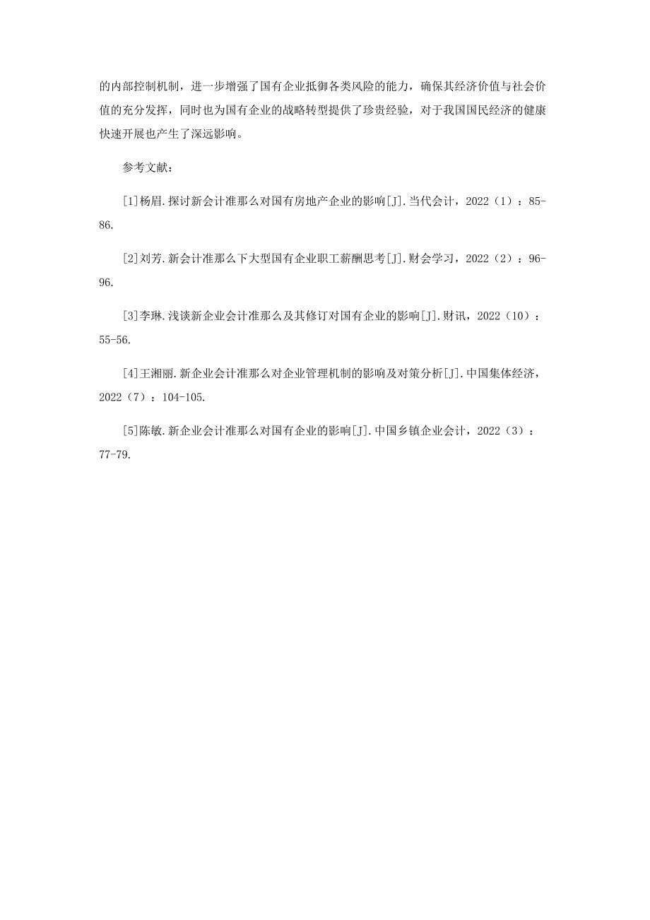 2023年新会计准则下国有企业经营业绩评价问题研究.docx_第5页