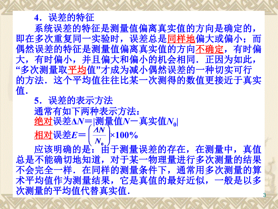 第5讲实验误差和有效数字长度测量_第3页