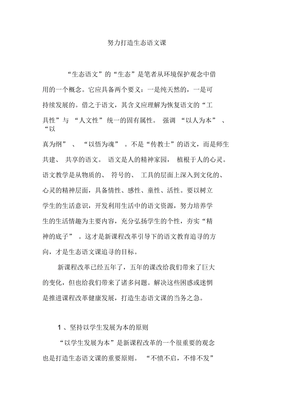 努力打造生态语文课_第1页