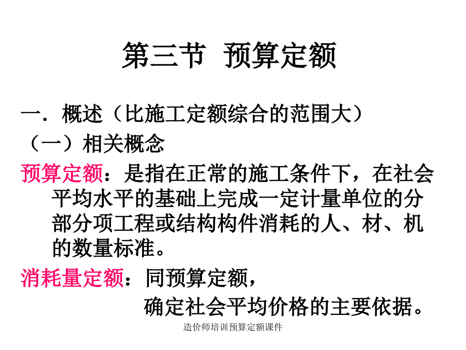 造价师培训预算定额课件_第1页