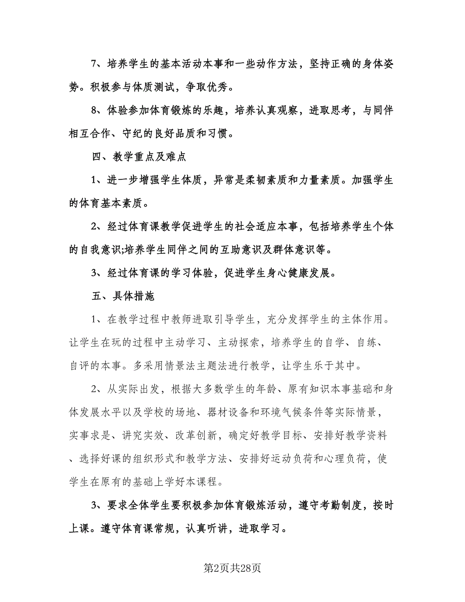 二年级体育教学工作计划（9篇）.doc_第2页