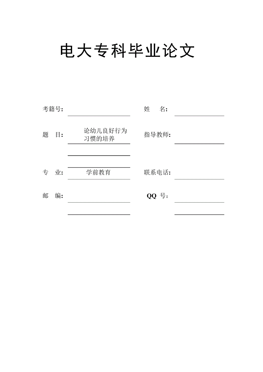 学前教育电大专科毕业论文论幼儿良好行为习惯的培养_第1页