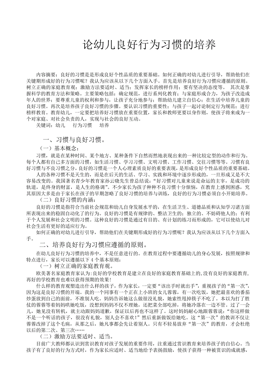 学前教育电大专科毕业论文论幼儿良好行为习惯的培养_第3页