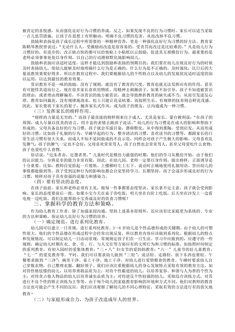 学前教育电大专科毕业论文论幼儿良好行为习惯的培养_第4页