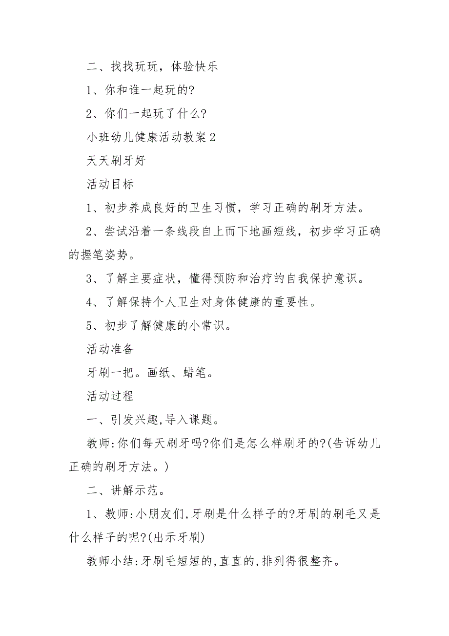 小班幼儿健康活动教案教学5篇_第2页