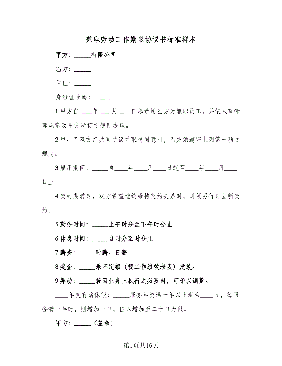 兼职劳动工作期限协议书标准样本（八篇）_第1页