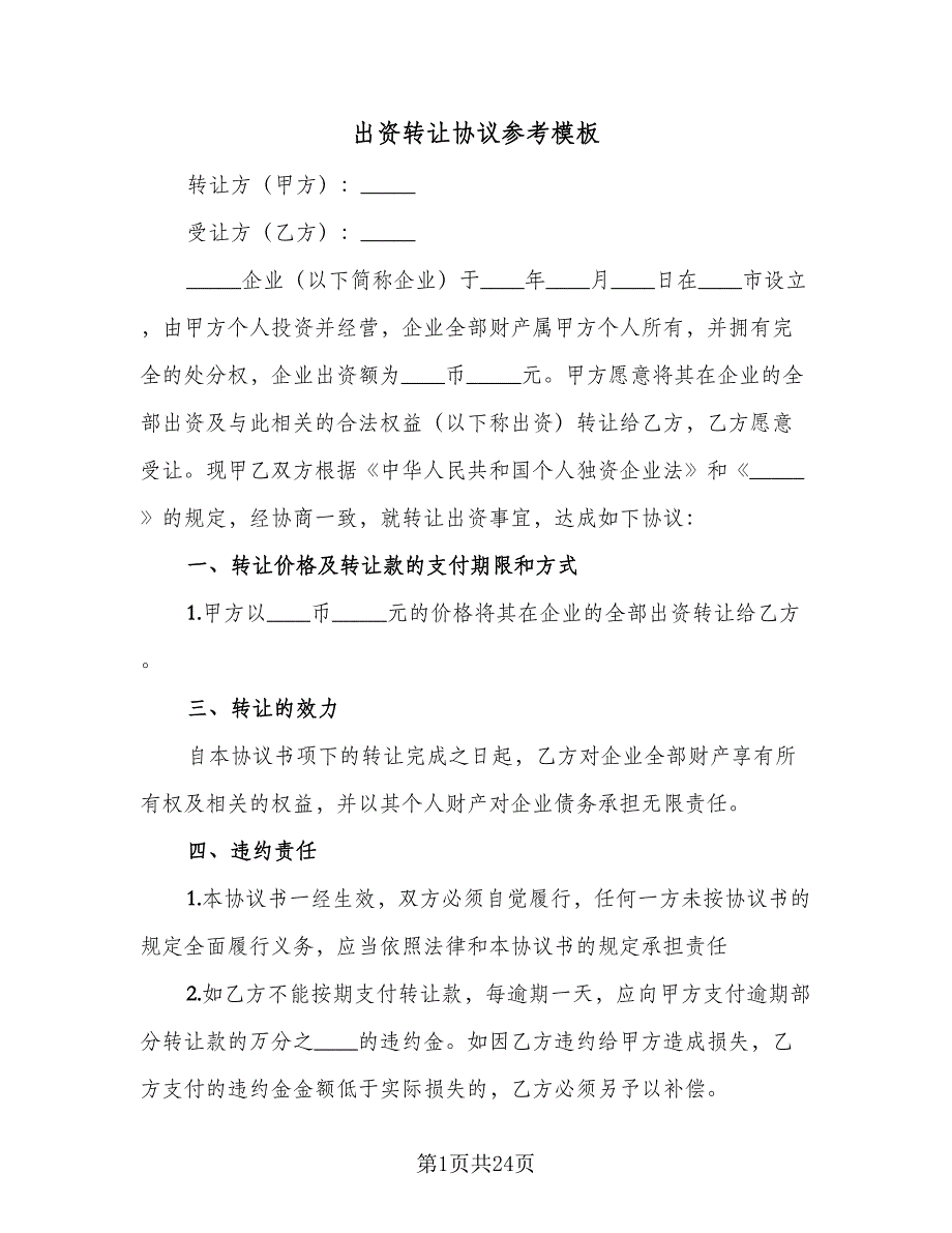 出资转让协议参考模板（9篇）_第1页