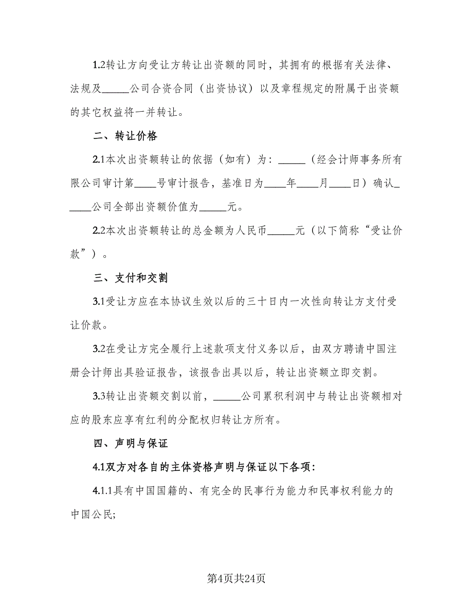 出资转让协议参考模板（9篇）_第4页