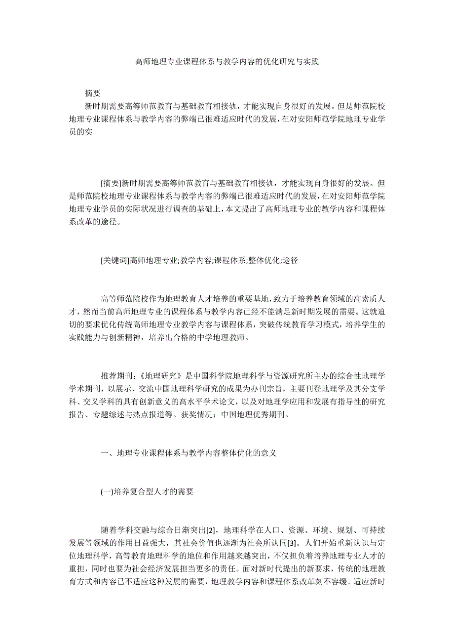 高师地理专业课程体系与教学内容的优化研究与实践_第1页