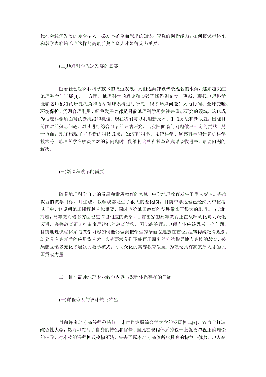 高师地理专业课程体系与教学内容的优化研究与实践_第2页