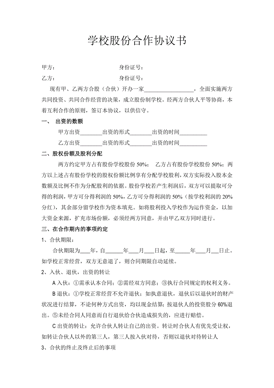 学校股份合作协议_第1页