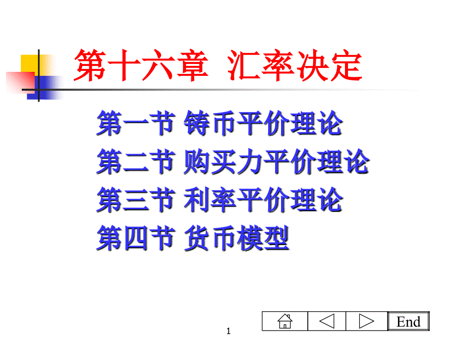 国际经济汇率管理学与财务知识分析理论_第1页