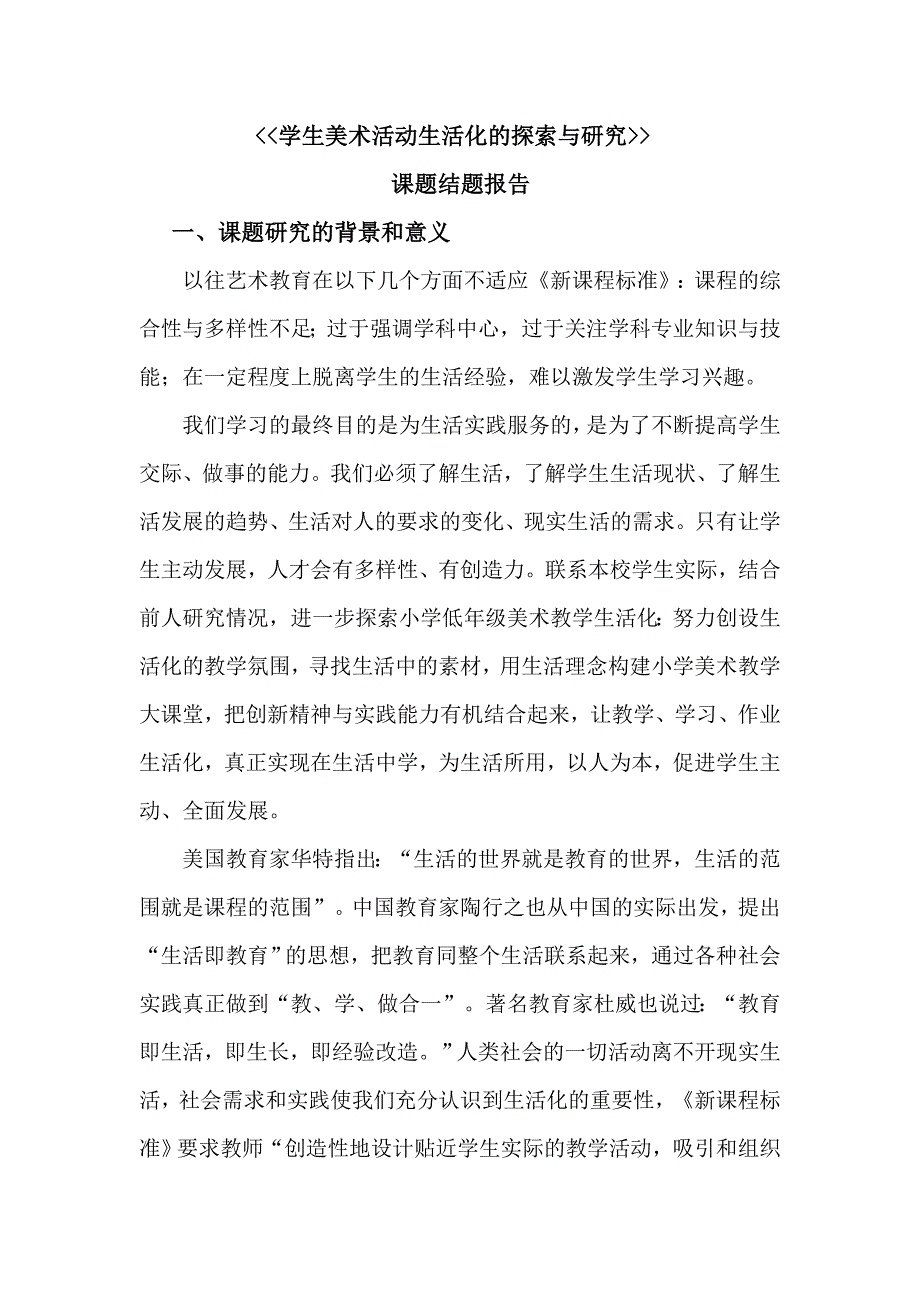 小学低年级学生美术活动生活化的探索与研究.doc_第1页