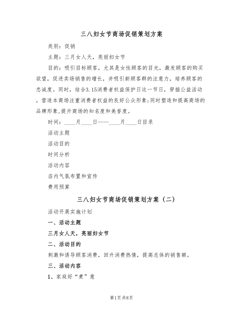 三八妇女节商场促销策划方案（3篇）_第1页