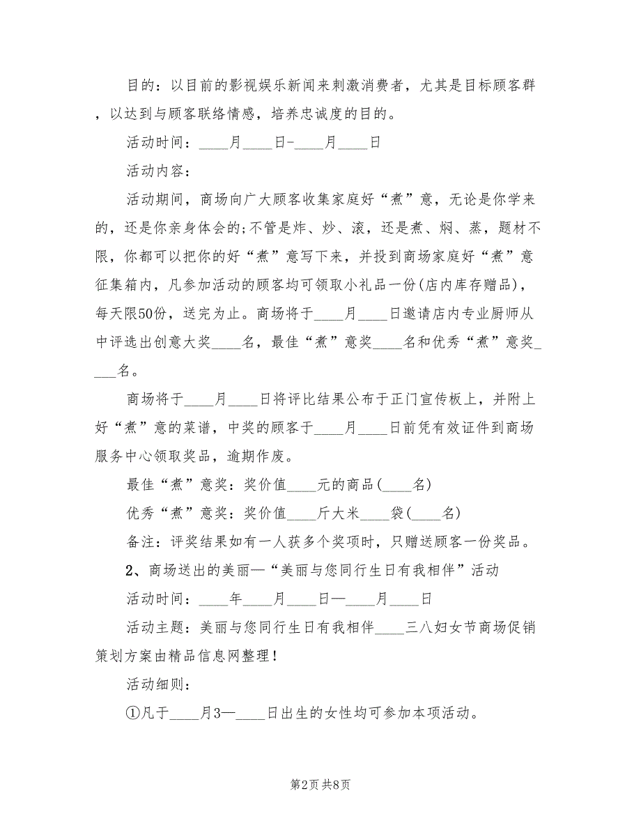 三八妇女节商场促销策划方案（3篇）_第2页