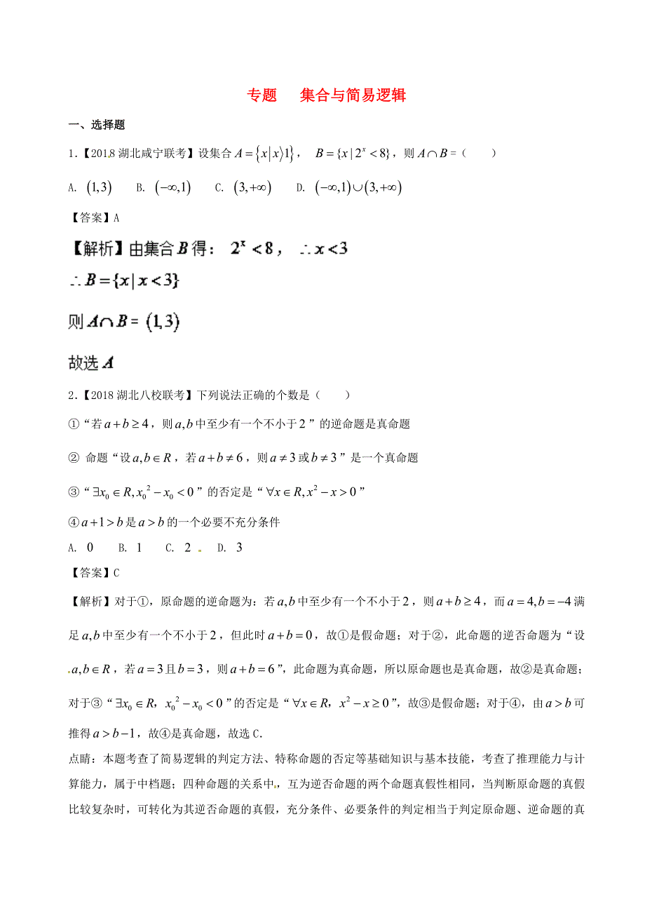 高考数学优质试卷分项版第02期专题01集合与常用逻辑用语文_第1页