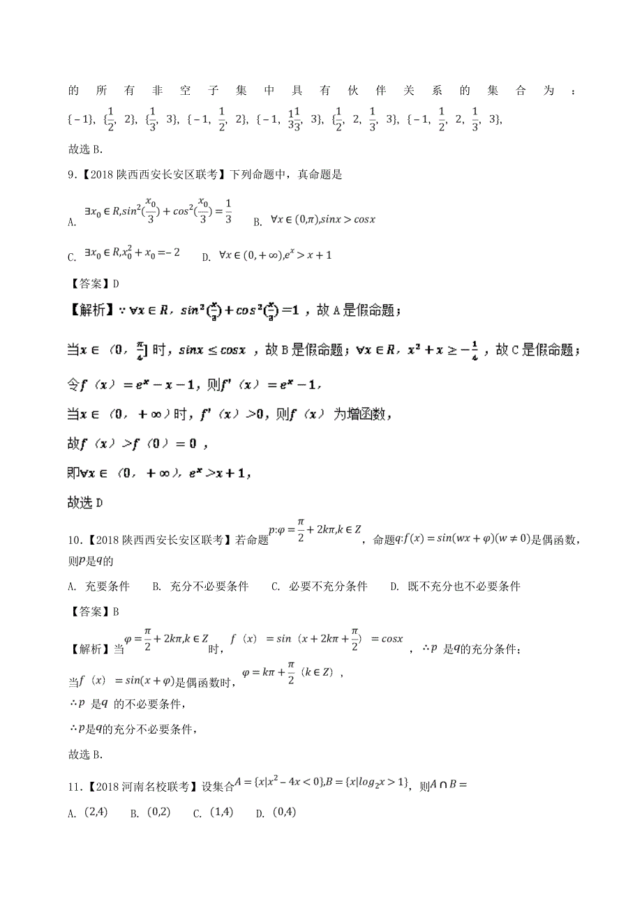 高考数学优质试卷分项版第02期专题01集合与常用逻辑用语文_第4页