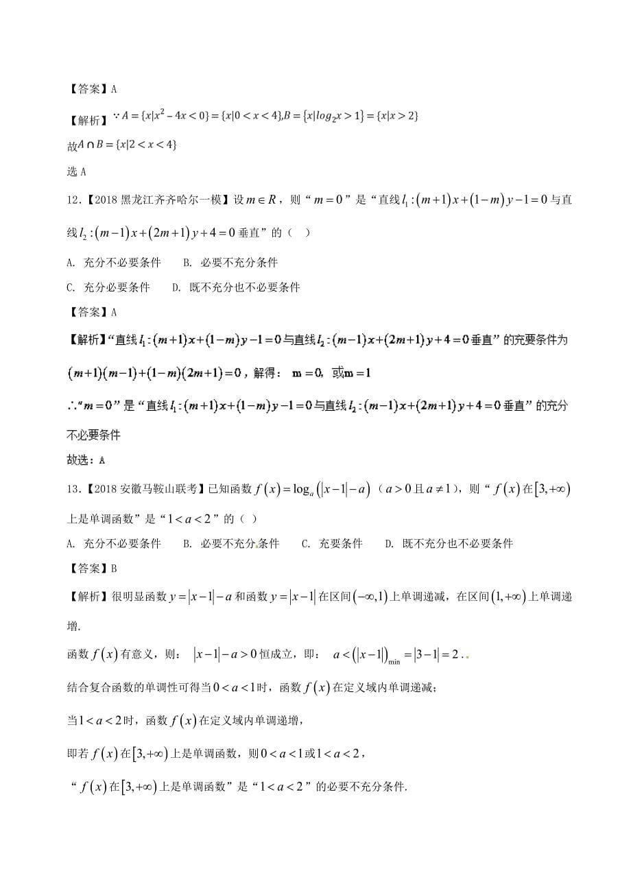 高考数学优质试卷分项版第02期专题01集合与常用逻辑用语文_第5页