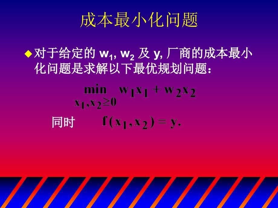 微观经济学范里安第八版成本最小化_第5页