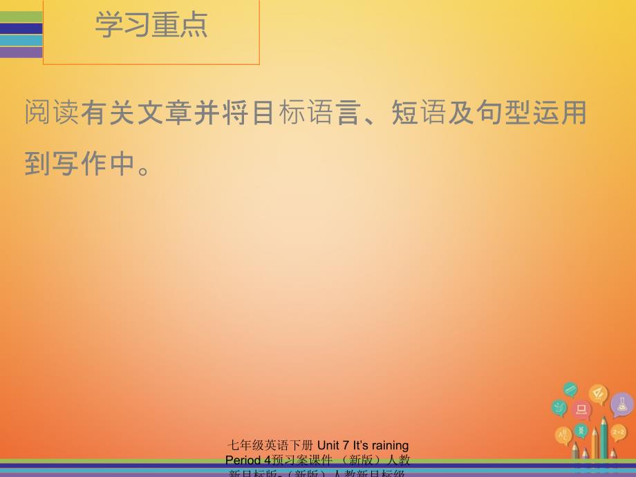 最新七年级英语下册Unit7ItsrainingPeriod4预习案课件新版人教新目标版新版人教新目标级下册英语课件_第4页