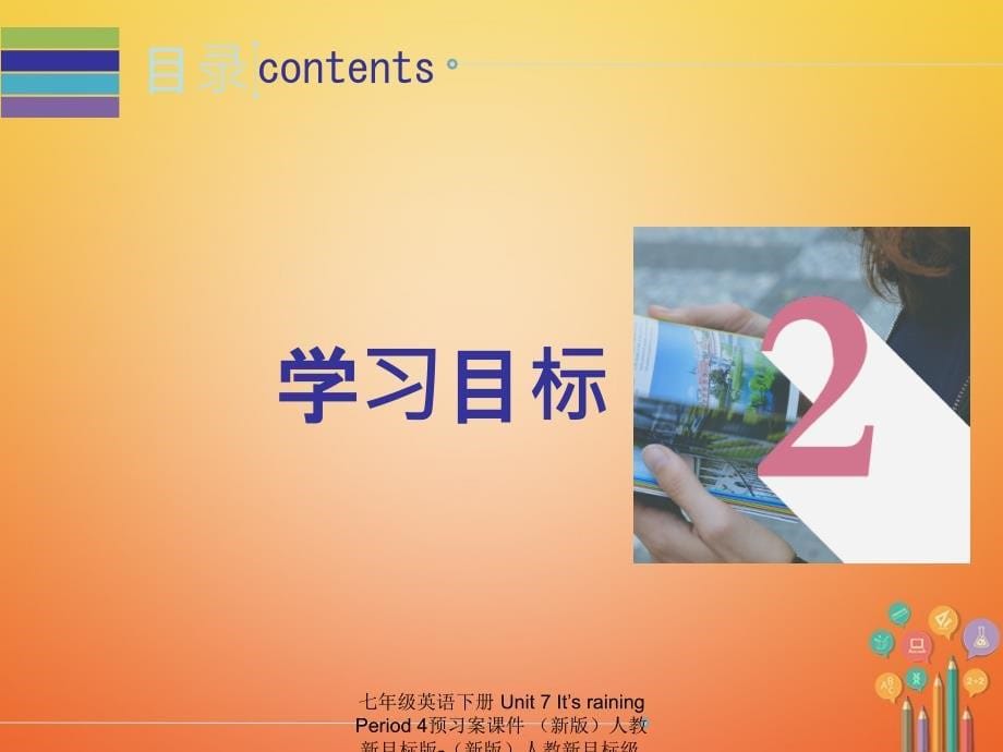 最新七年级英语下册Unit7ItsrainingPeriod4预习案课件新版人教新目标版新版人教新目标级下册英语课件_第5页