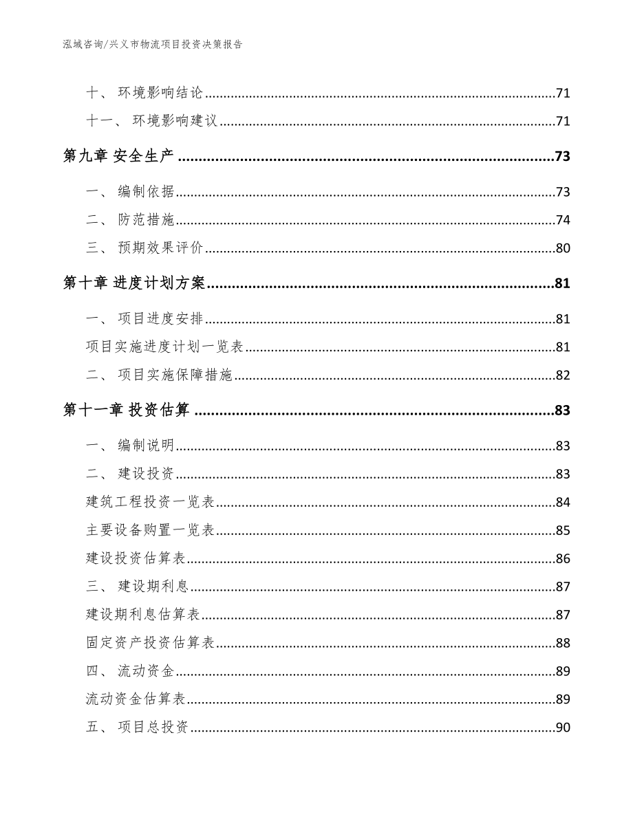 兴义市物流项目投资决策报告_第4页