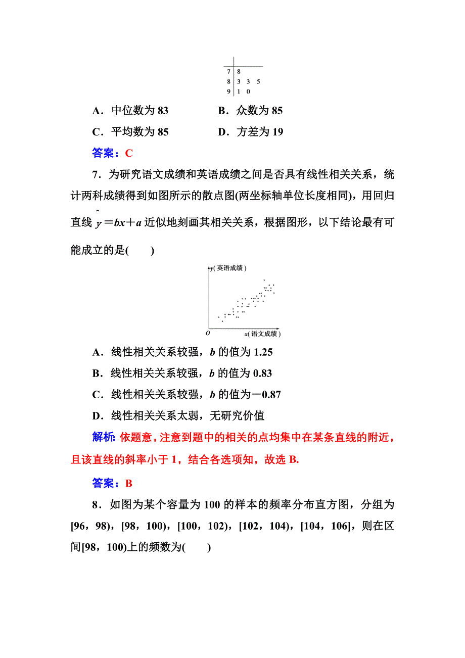 【人教A版】高中数学同步辅导与检测必修3章末评估验收(二)_第3页