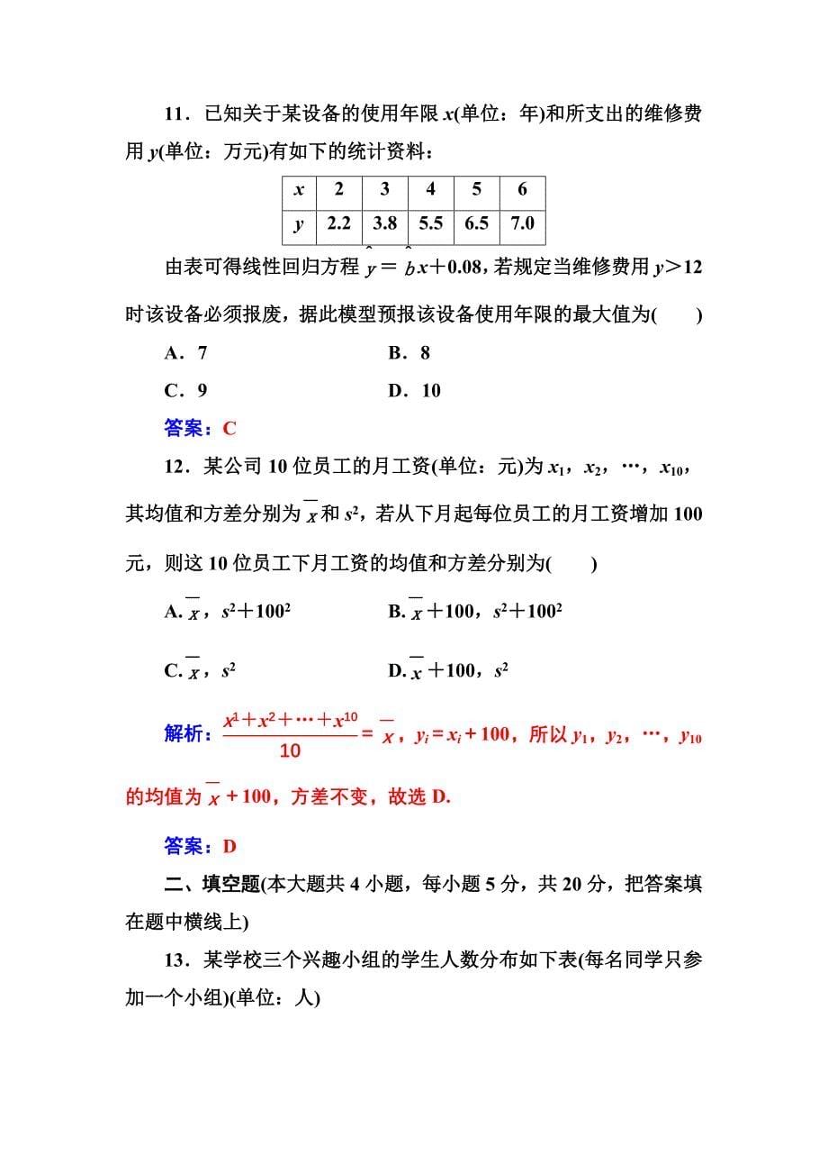 【人教A版】高中数学同步辅导与检测必修3章末评估验收(二)_第5页