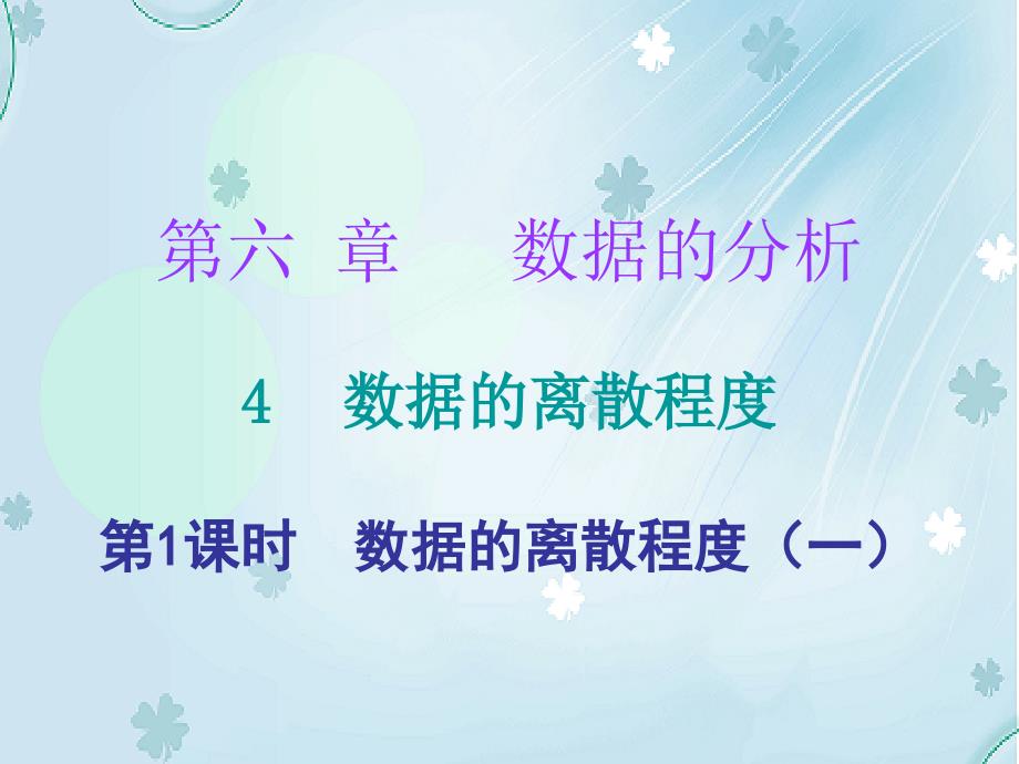 八年级数学上册第六章数据的分析4数据的离散程度第1课时数据的离散程度一课件新版北师大版_第2页