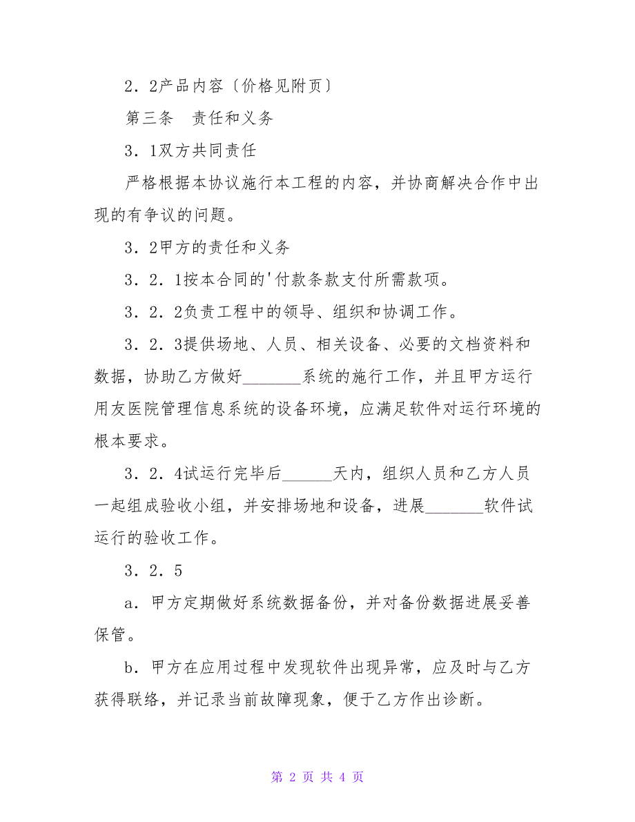 软件安装协议书.doc_第2页