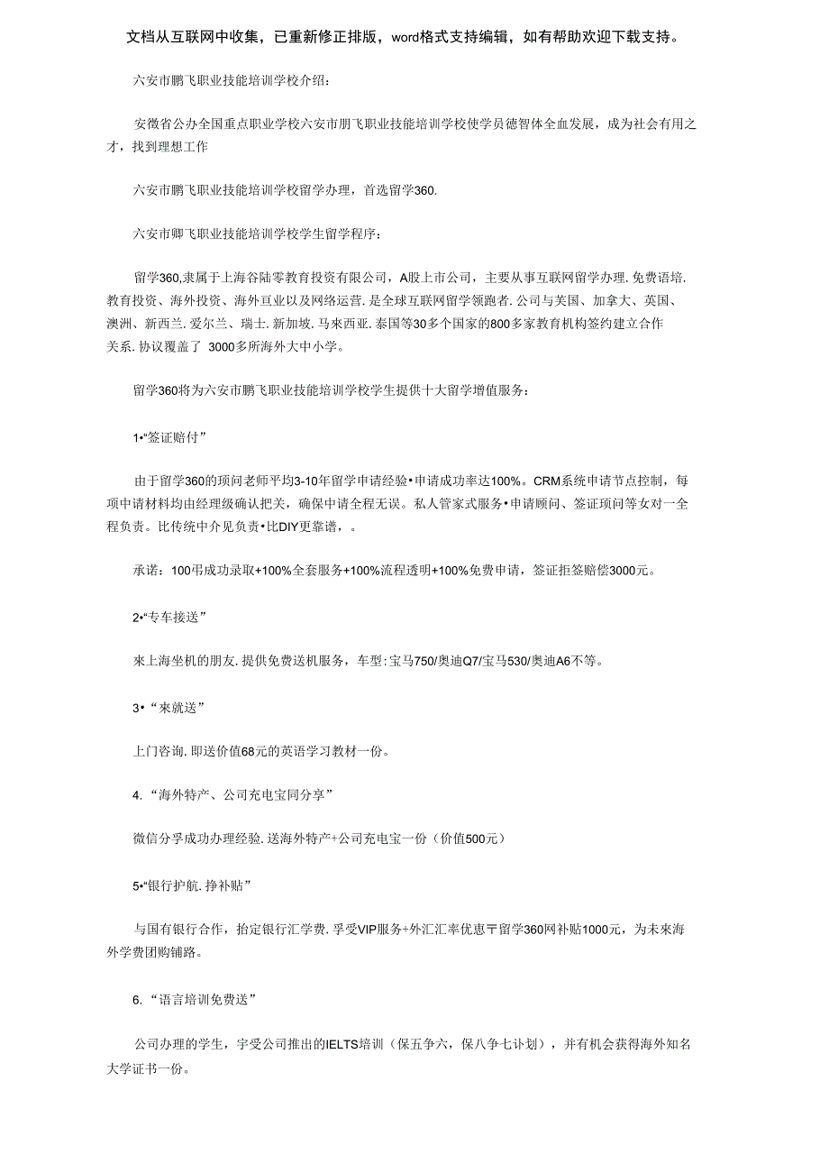 六安市鹏飞职业技能培训学校学生留学程序_第1页