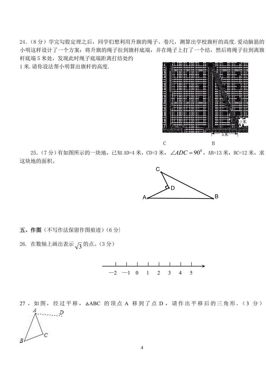 辽宁省黑山县北关校八年级上第一次月考试题.doc_第4页