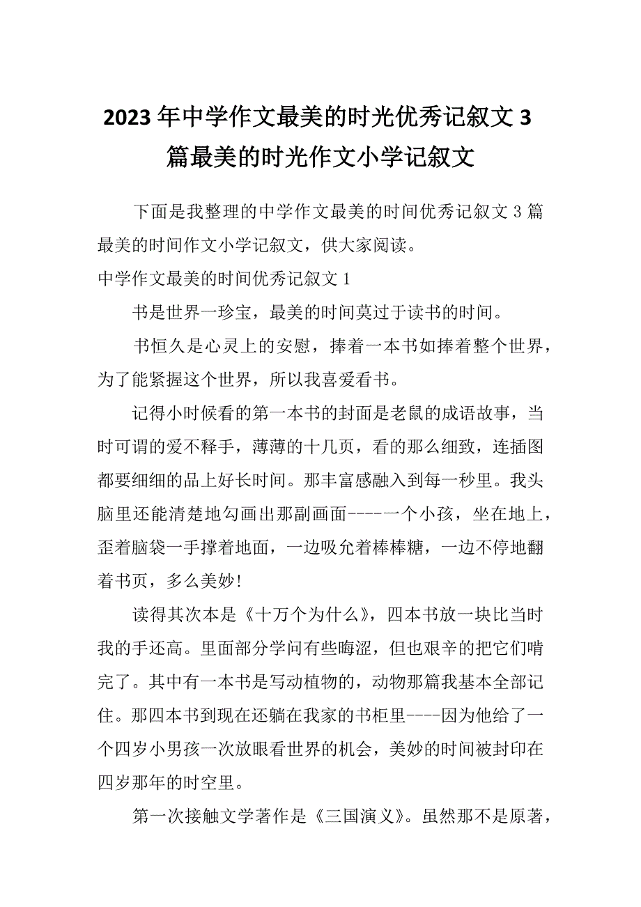 2023年中学作文最美的时光优秀记叙文3篇最美的时光作文小学记叙文_第1页