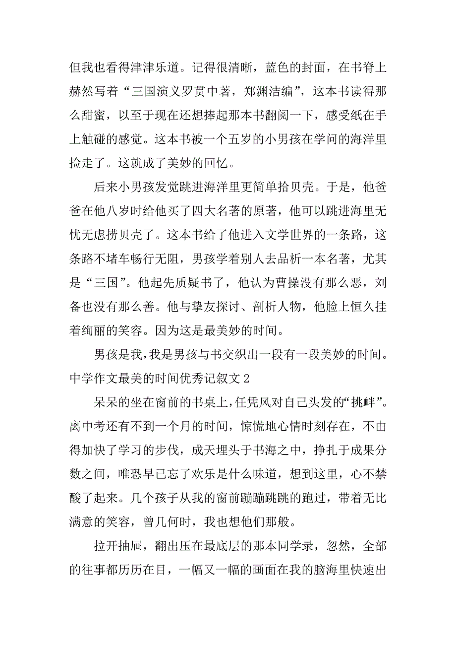 2023年中学作文最美的时光优秀记叙文3篇最美的时光作文小学记叙文_第2页