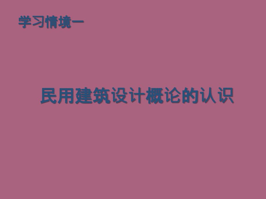 民用建筑设计概论的认识ppt课件_第1页