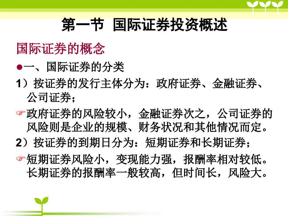 《国际证券投资》PPT课件_第4页